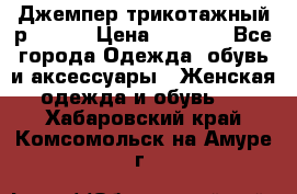 Джемпер трикотажный р.50-54 › Цена ­ 1 070 - Все города Одежда, обувь и аксессуары » Женская одежда и обувь   . Хабаровский край,Комсомольск-на-Амуре г.